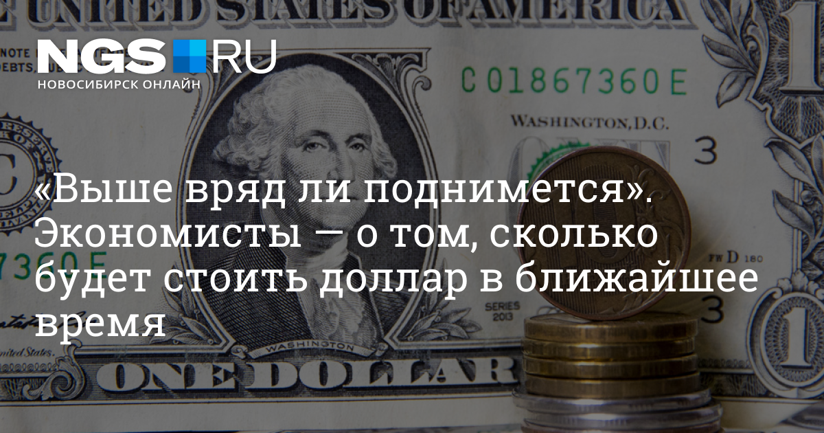 Поднимется ли доллар в 2025. Поднимется ли курс доллара в ближайшее время. доллар подорожал виноваты.