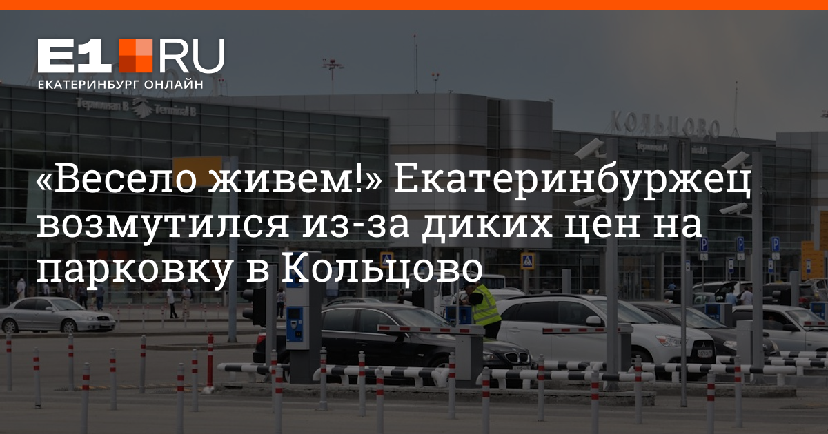 Автостоянка кредо. Парковка в Кольцово. Парковка в Кольцово Екатеринбург. Парковка аэропорт Кольцово Екатеринбург. Автостоянка кредо в Кольцово.