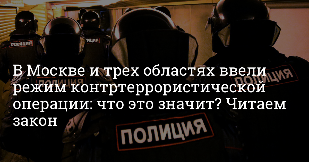 Кто вводит режим контртеррористической операции. Контртеррористическая операция. Понятие контртеррористической операции. Режим кто. Контртеррористическая операция 2023.