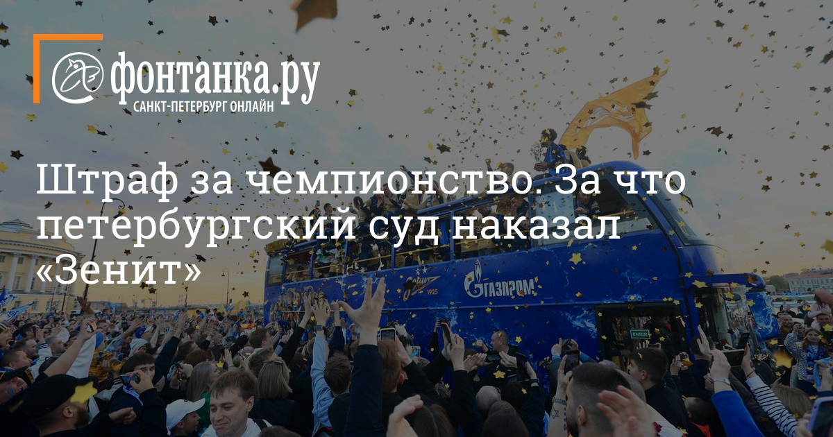 Zenit Football Club Punished for Unauthorized Championship Parade: A Closer Look at the Case