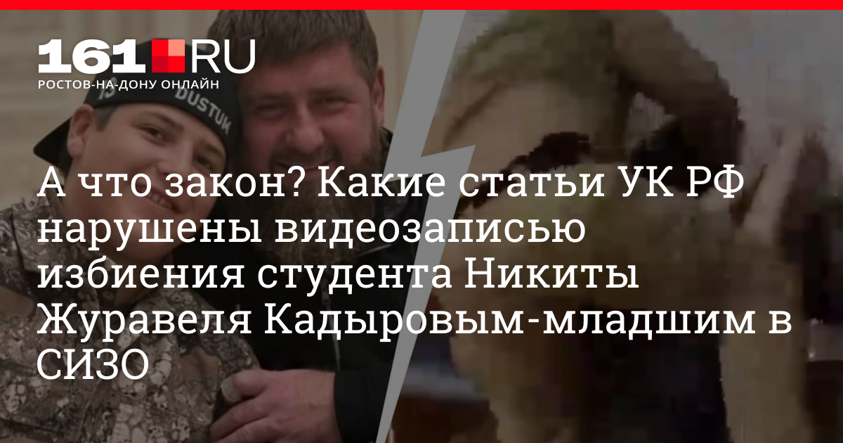 Кадыров избил никиту журавеля