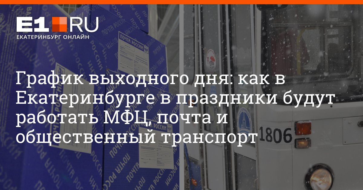 Работает ли мфц 23 февраля 2024. Режим работы почтового отделения в праздничные дни 23 февраля 2023 года. График работы МФЦ В феврале 2023. Екатеринбург 20 02 2023. График выходного дня для общественного транспорта.