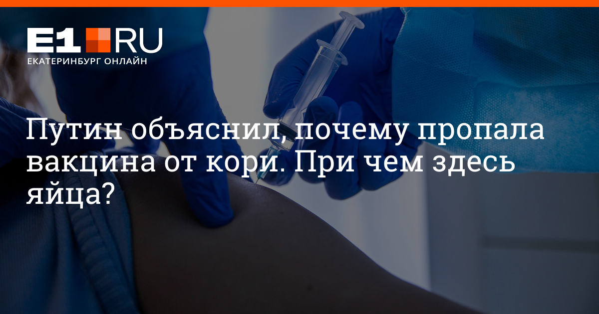 Путин ответил на волнующий всех вопрос: где вакцина от кори, паротита и ...
