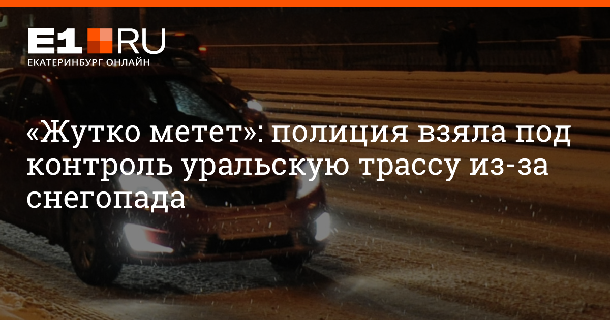 Урал контроль сервис. ДТП Екатеринбург 25 11 2022. Екатеринбург на въезде Московский тракт. Можно ли заехать в Екатеринбург сегодня. 16 Мая пробка на Режевском тракте.