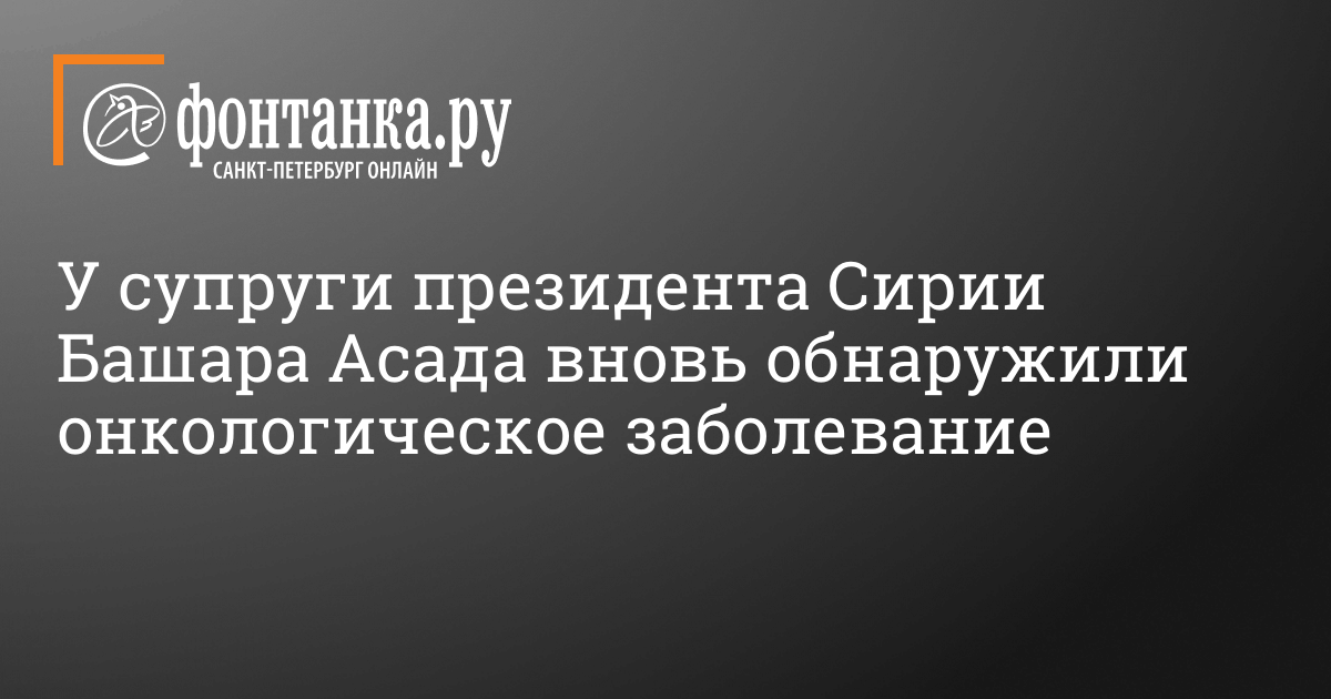 Чем болеет жена президента Сирии Башара Асада: Асма Асад онкология - 21 ...