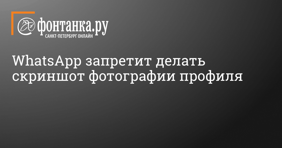 Новая функция: WhatsApp запретит делать скриншоты профилей