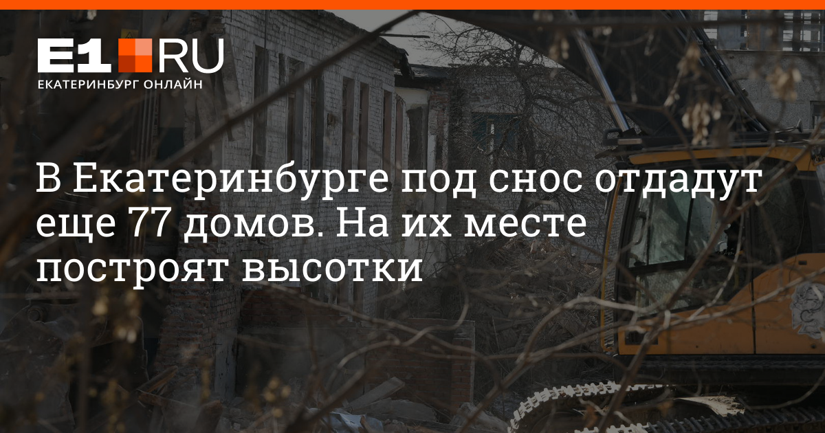 Снос садов. Снос Сибзавода 2023. Список домов под снос в Екатеринбурге до 2030.