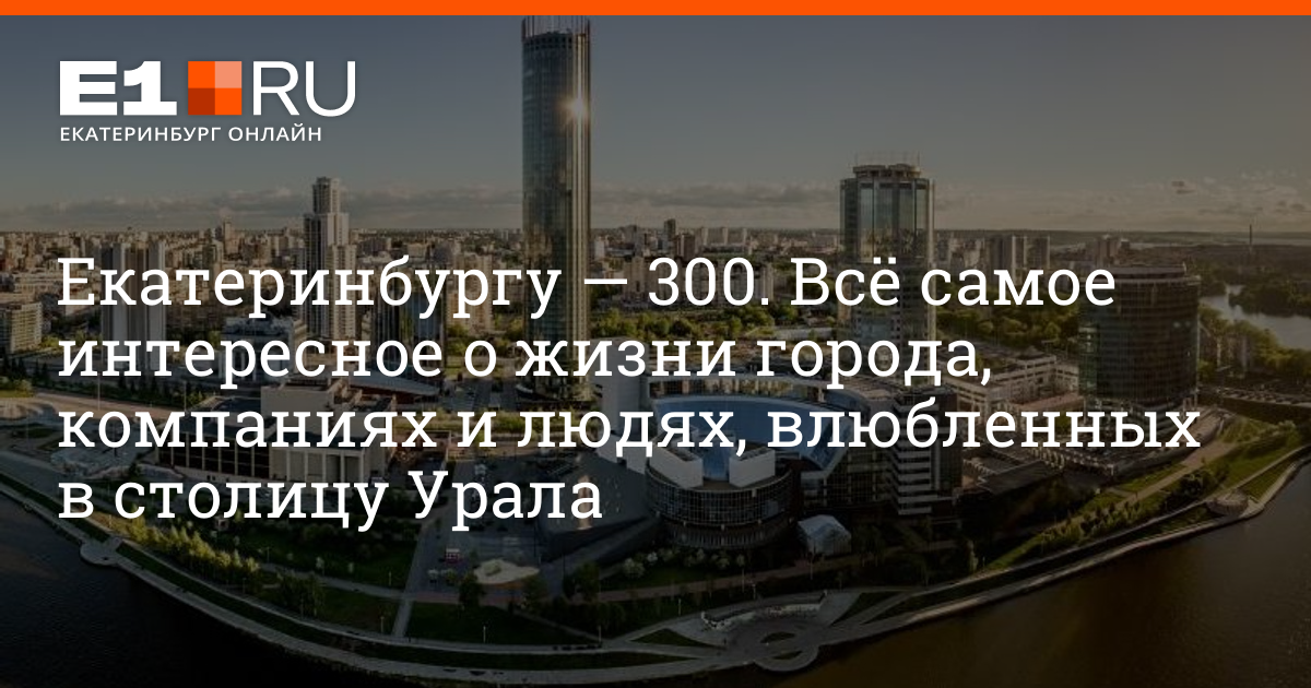 ekaterinburg300.e1.ru