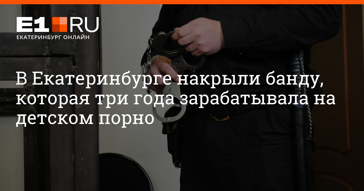 В одной из квартир в Екатеринбурге выявили базу порно-стримеров :: Новости - RuFox