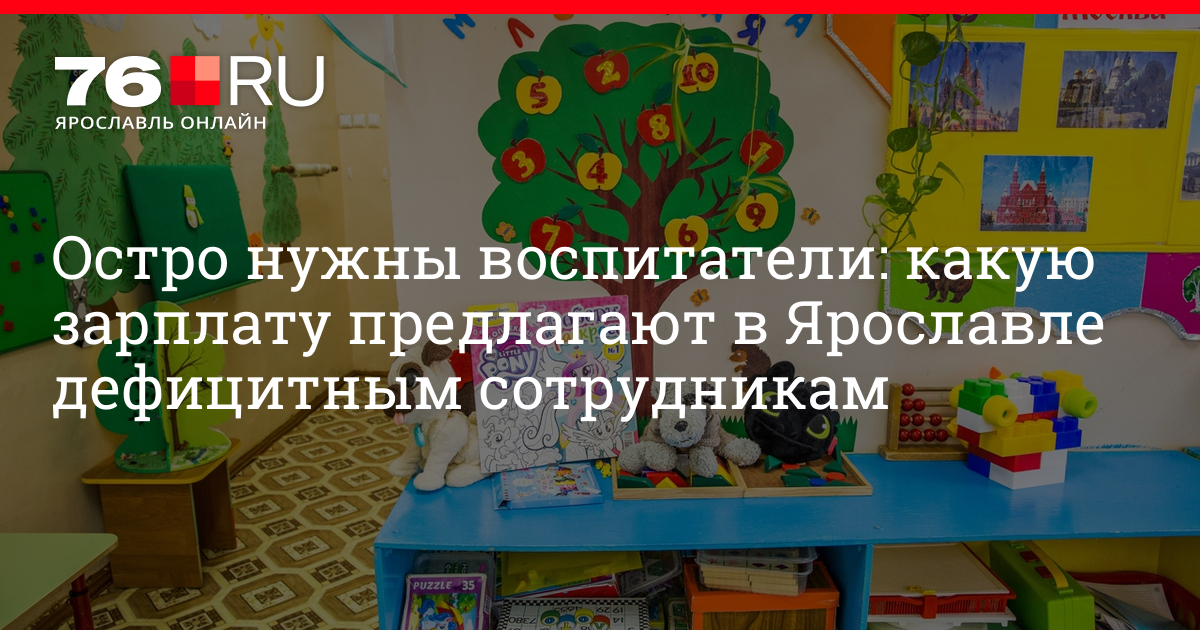 Вакансии воспитателя детского сада в Ярославле: сколько обещают платить