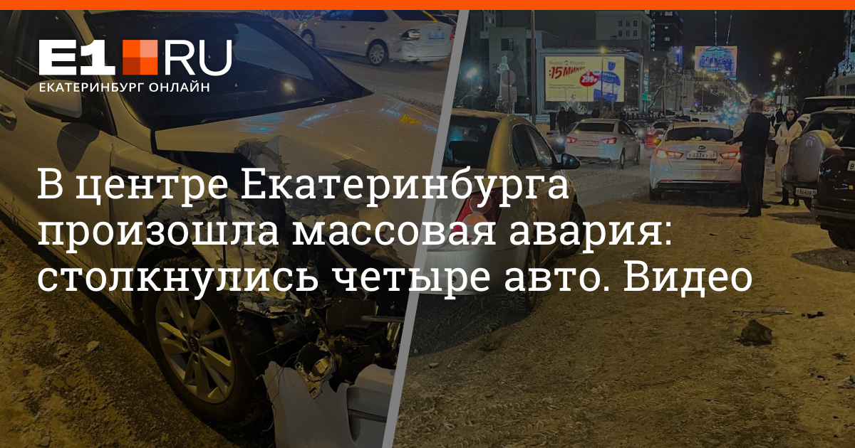 В центре Екатеринбурга произошла массовая авария: столкнулись четыре ...