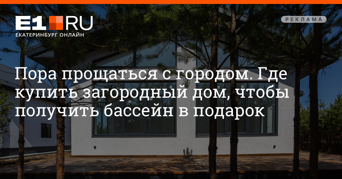 Планка комфорта давно повысилась. Какие жилые проекты в Екатеринбурге сегодня востребованы