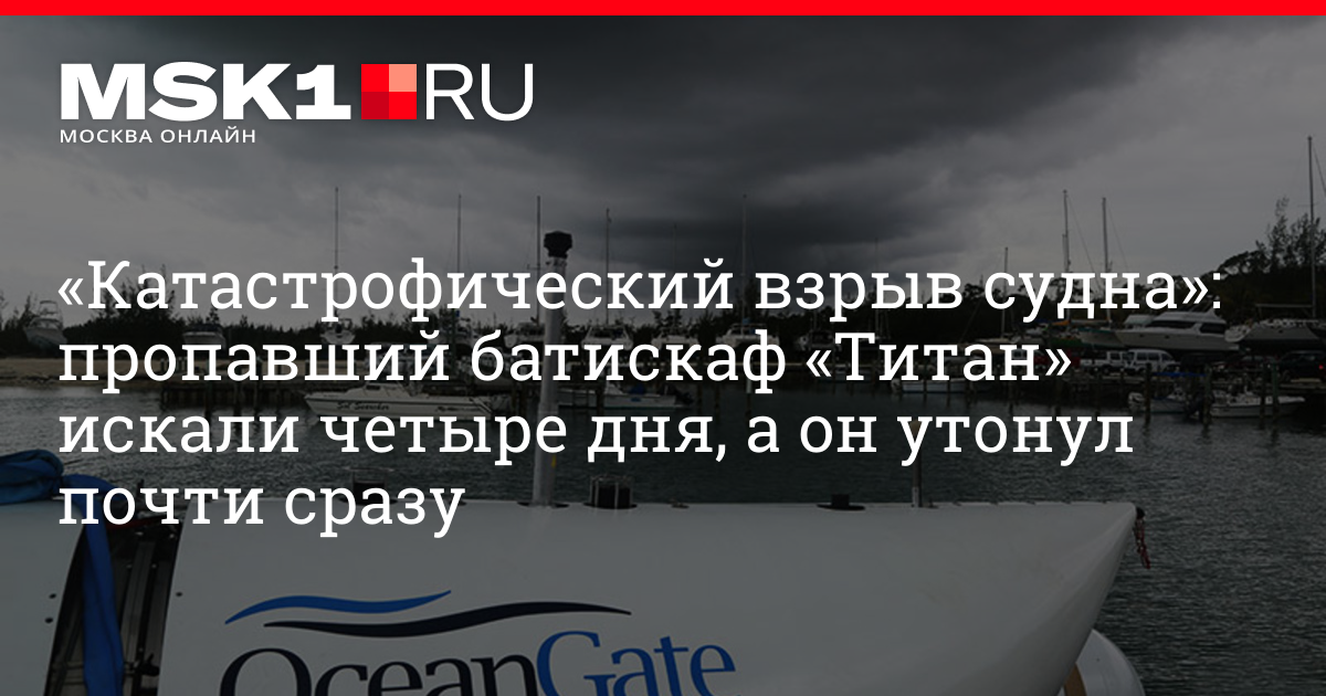 Пропавший батискаф «Титан»: хроника событий - 23 июня 2023 - msk1.ru