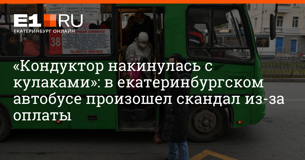 Когда приедет автобус екатеринбург. Автобус Екатеринбург. Екатеринбургские маршрутки. Кондуктор в автобусе. Повторная оплата в автобусе.