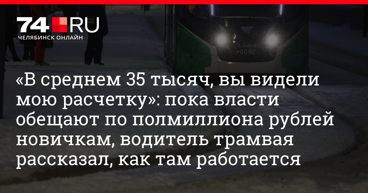 Комментарии к материалу Работа водителем трамвая в ООО «ЧелябГЭТ