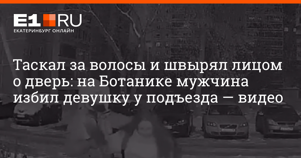 В Екатеринбурге мужчина избил девушку у подъезда - 27 октября - arnoldrak-spb.ru