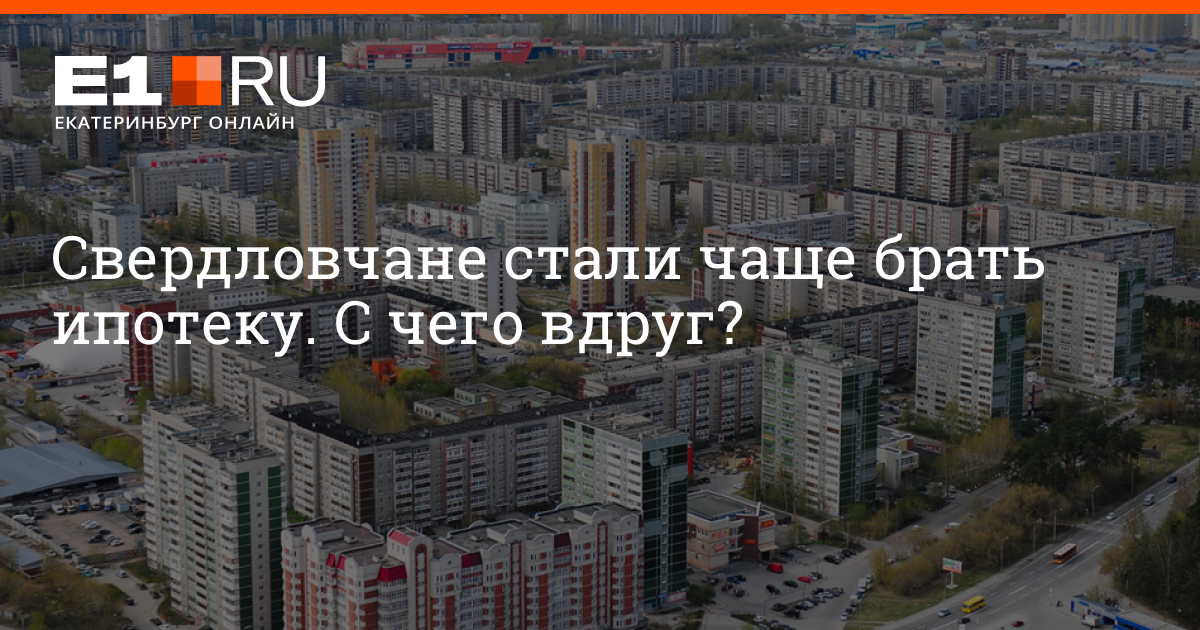 Почему не стоит брать ипотеку. Год в Свердловской области 2023. Ипотека на вторичное жилье новости. Свердловская область 6 мая. Новости по ипотеке с 1 июня 2023.