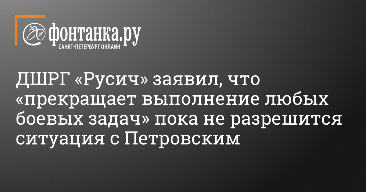 ДШРГ «Русич» заявил, что «прекращает выполнение любых боевых задач» пока не разрешится ситуация с Петровским