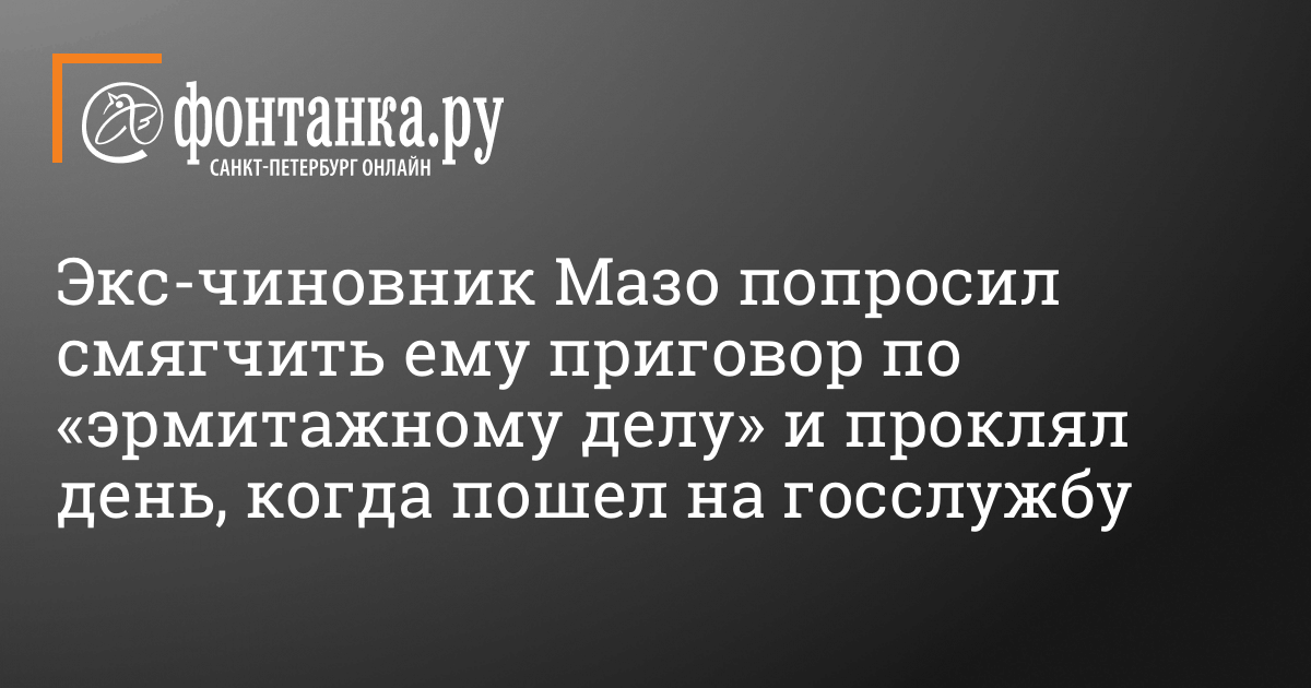 Суд отказал экс чиновнику Минкульта Борису Мазо в смягчении наказания