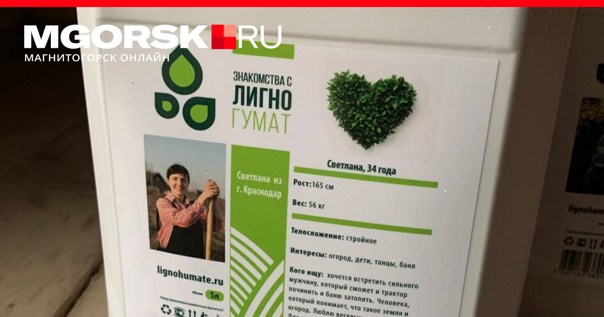 Анкеты для знакомств на канистрах с удобрениями Lingohumate ...