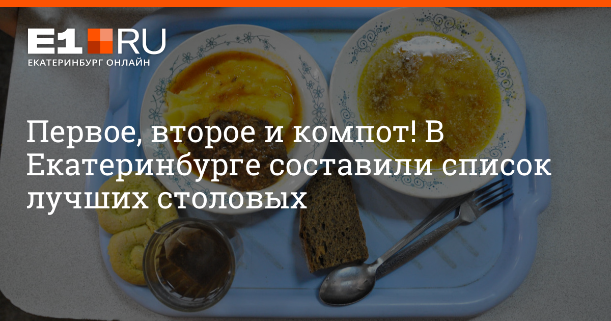 Какие столовые есть в Екатеринбурге: где можно вкусно и недорого ...