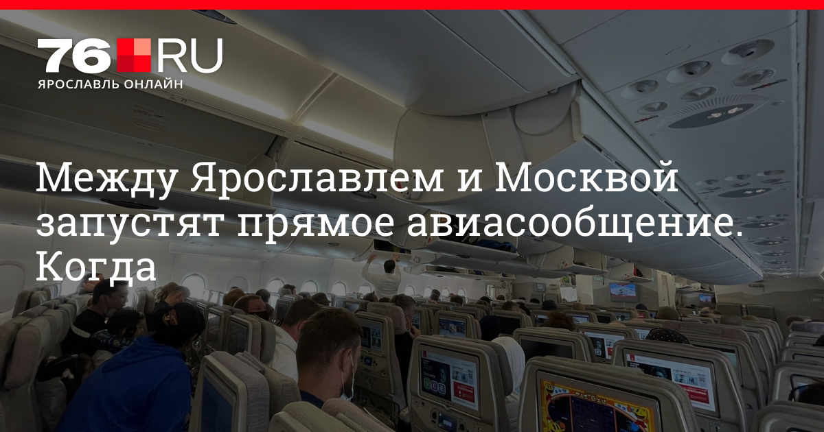 Комментарии к материалу Аэропорт в Туношне: между Ярославлем и Москвой запустят прямое авиасообщение — когда | 76.ру - новости Ярославля