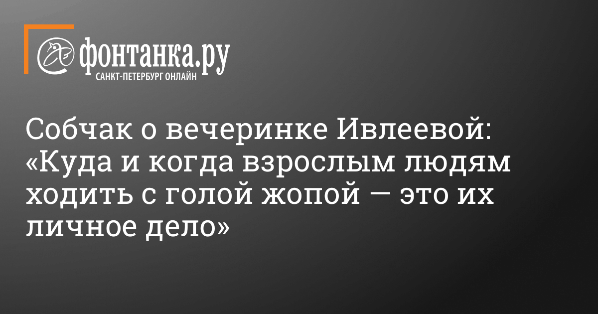 «Поверила в себя»: Собчак объявили главной виновницей «голой» вечеринки у Ивлеевой