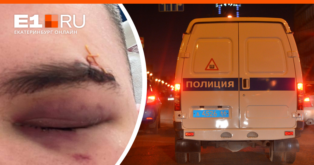 У бара «Стереотипы» в центре Екатеринбурга южанин нокаутом отправил ...