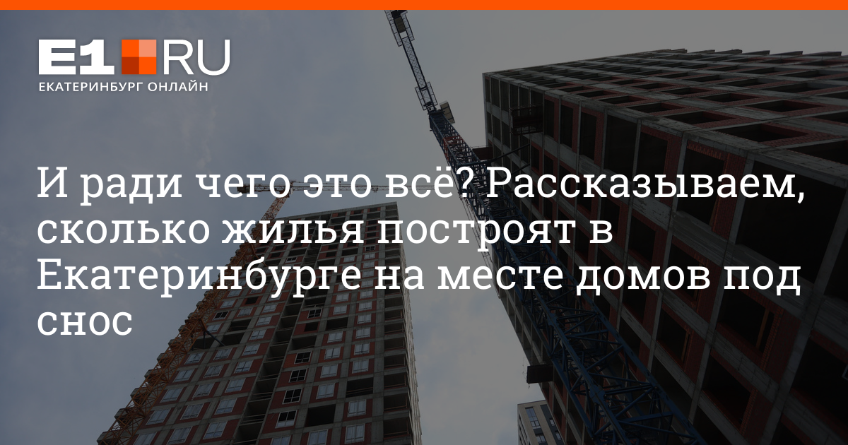План сноса домов в екатеринбурге