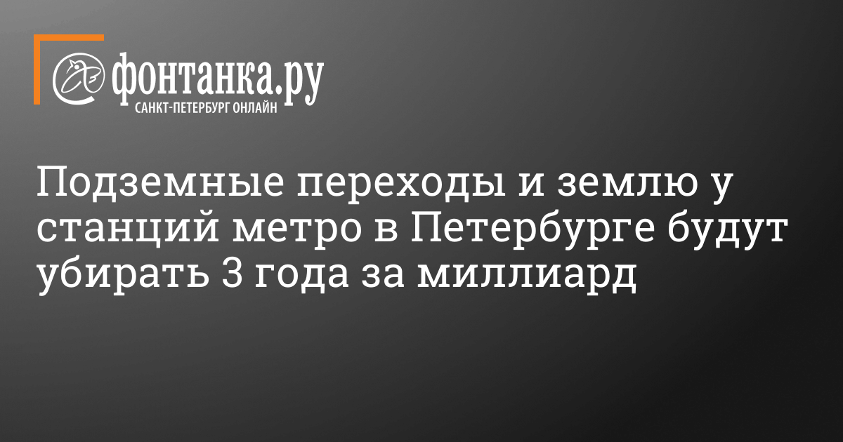 Подземные переходы и землю у станций метро в Петербурге будут убирать 3 года за миллиард рублей - 1 сентября 2023 - ФОНТАНКА.ру