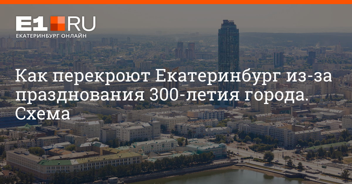 28 августа екатеринбург. День города Екатеринбург 2023. Новости Екатеринбурга на сегодня. Перекрытия Екатеринбург 08.05.2024.