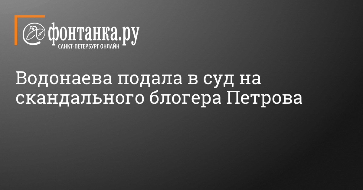 Водонаева подала в суд на скандального блогера Петрова