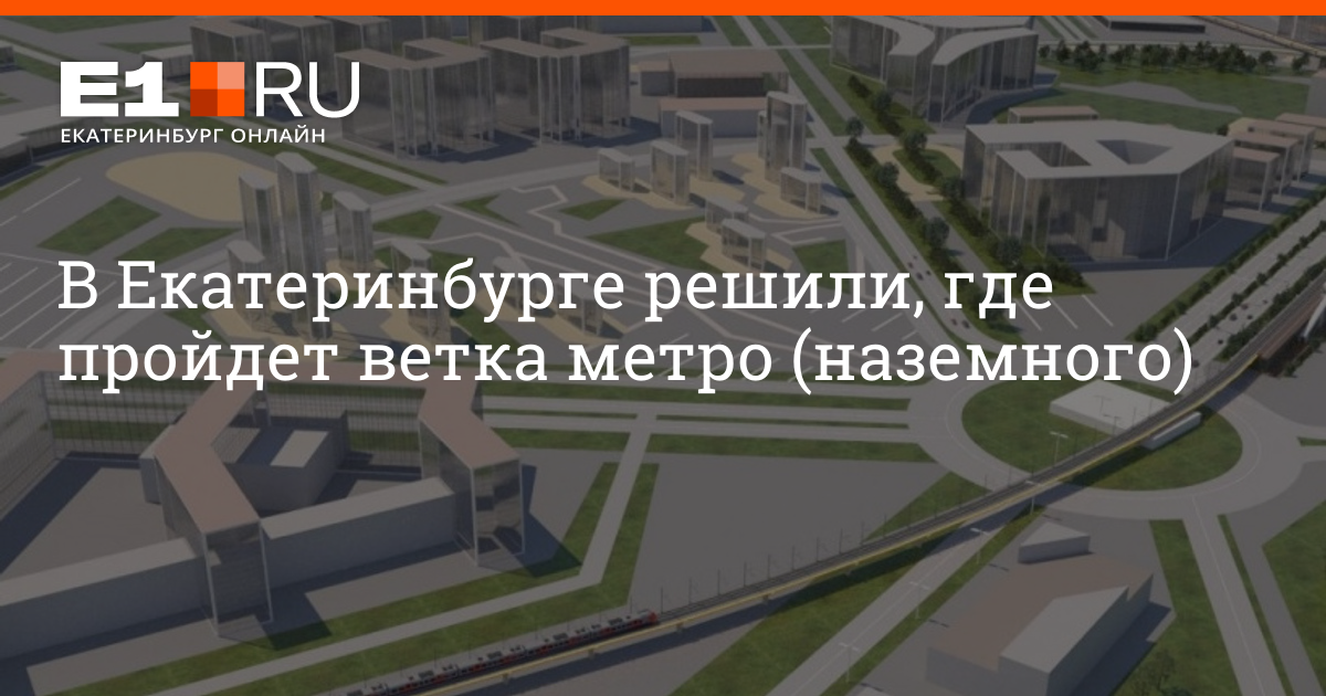 Наземное метро в екатеринбурге схема на карте