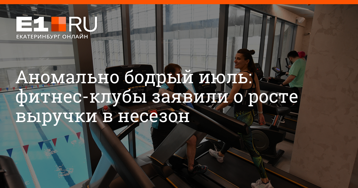 Почему у фитнес-клубов Екатеринбурга летом выросли продажи - 10 августа - 4печника.рф