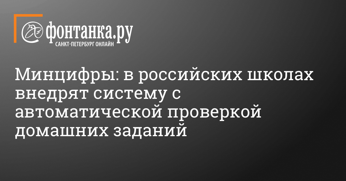 В российских школах внедрят систему с автоматической проверкой домашних заданий - 27 октября 2023 - ФОНТАНКА.ру