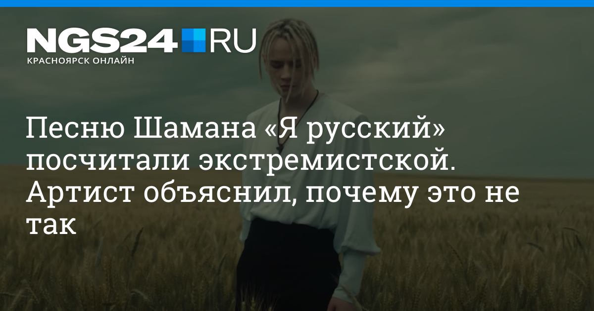 Как шаман так быстро выпустил песню. Я русский шаман текст.