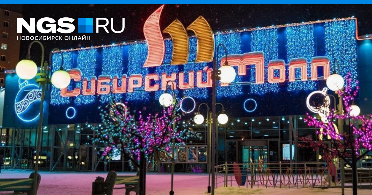 Создатели «Мариотта» выкупили ТРЦ «Сибирский Молл» и ДЦ «Новая высота» - 19  февраля 2023 - НГС