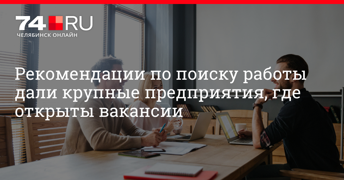 Где найти работу с большой зарплатой в Челябинске - 25 января 2024 -74ру