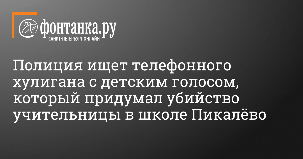 Полиция ищет телефонного хулигана с детским голосом, который придумал ...