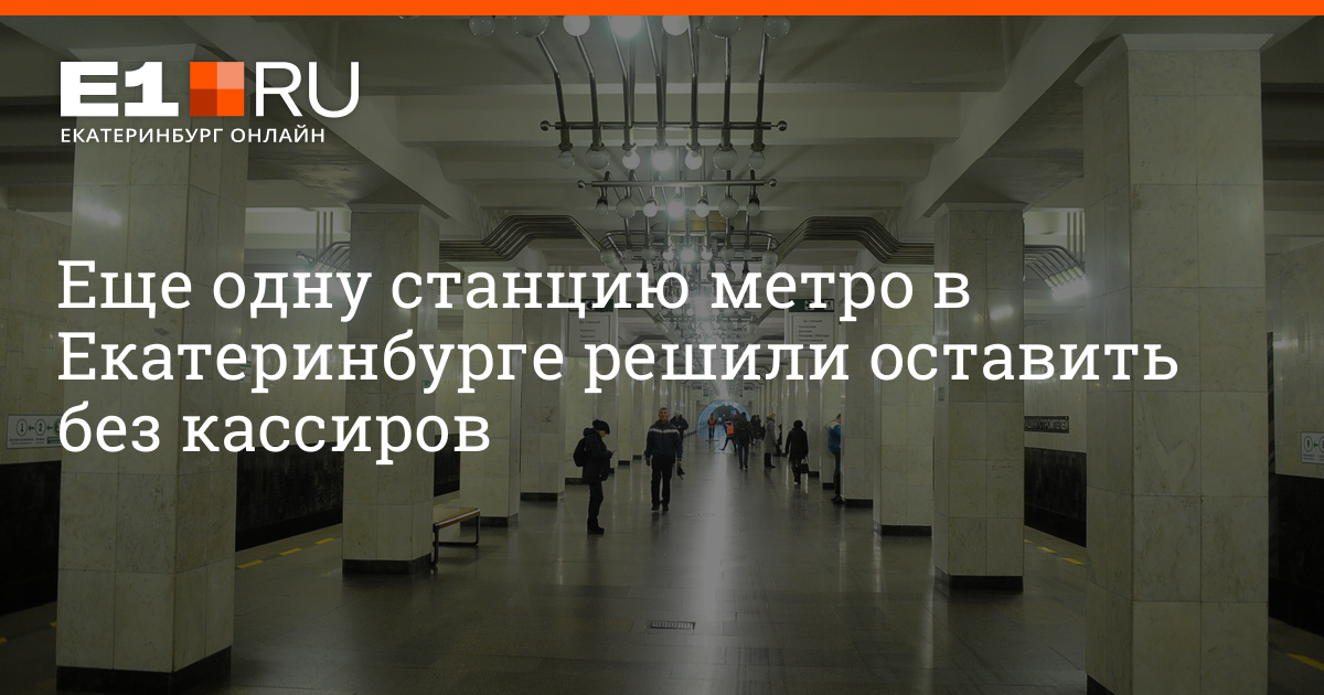 Станции метро Екатеринбург. Метро Екатеринбург 2023. Рижская станция метро ЕКБ.