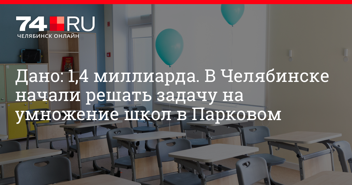 Третья школа в Парковом в Челябинске: где построят, что там будет и