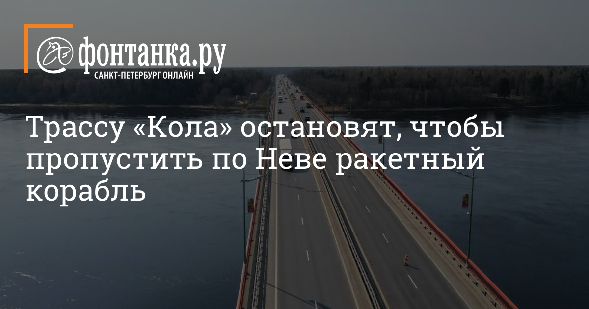 Развод мостов через реки Нева и Свирь остановит движение на трассе «Кола»