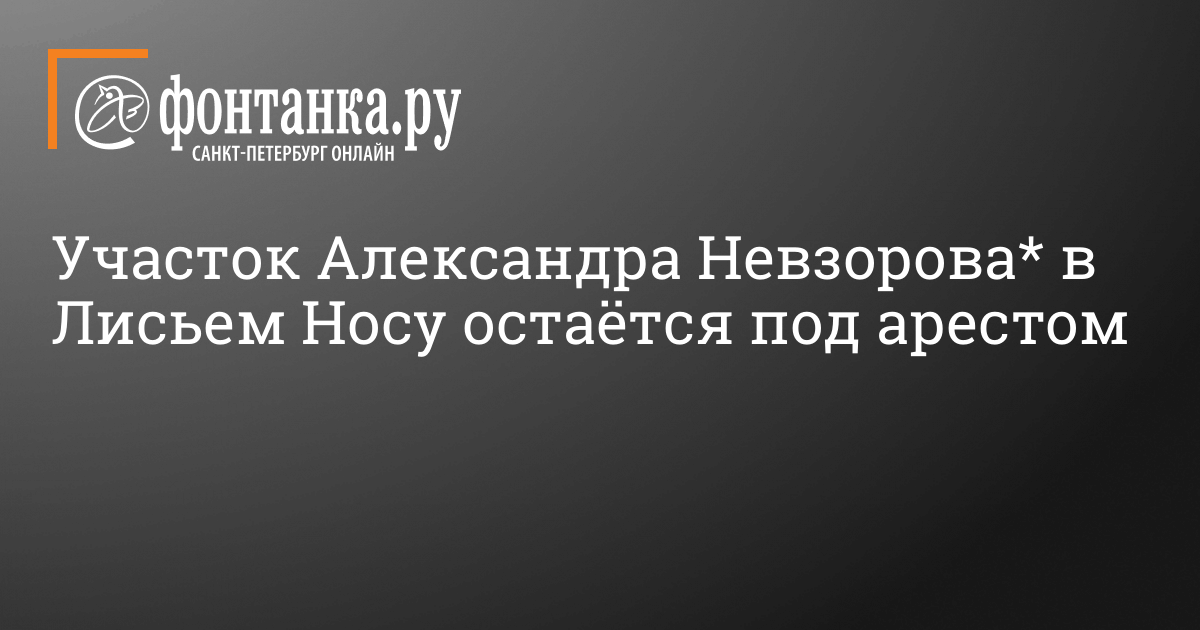 Дом невзорова в лисьем носу фото