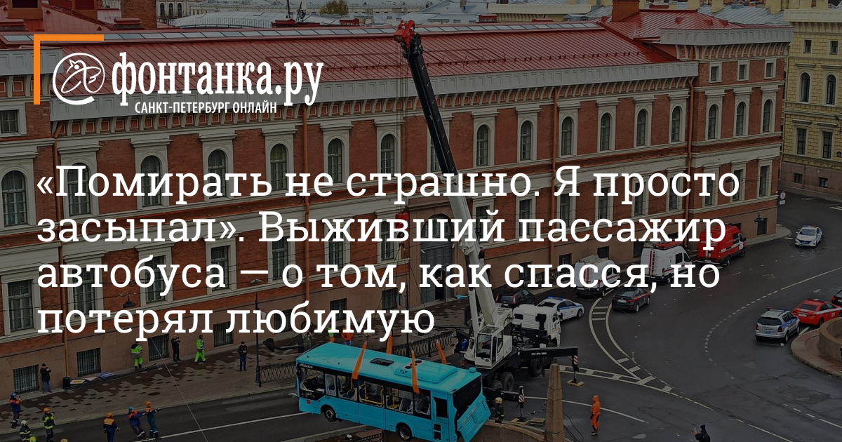 Трагедия с автобусом в питере. Трагедия с автобусом в питере