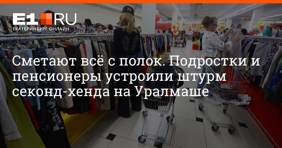 Зигзаг удачи секонд хенд омск. Одежда из секонд хенда. Зигзаг удачи секонд хенд Екатеринбург. Секонд хенд на Соколе.