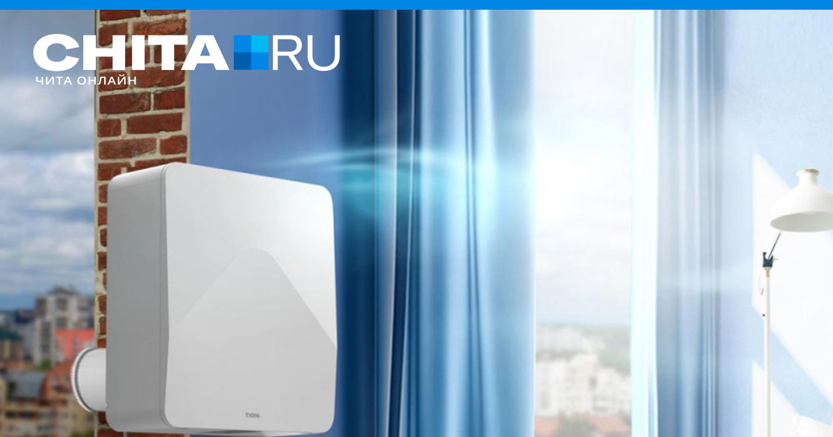 Читинцы смогут установить приточную установку со скидкой 20% - 22 ...