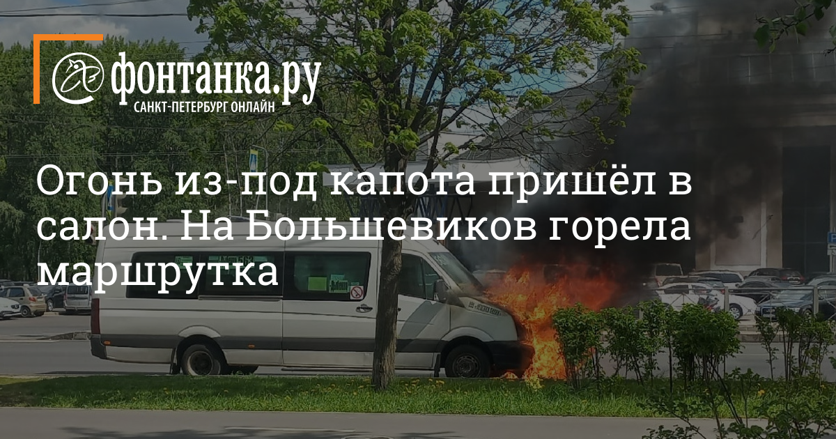 Автобус большевиков дубровка. Сгорел автобус сегодня в СПБ. Авария на Большевике вчера.