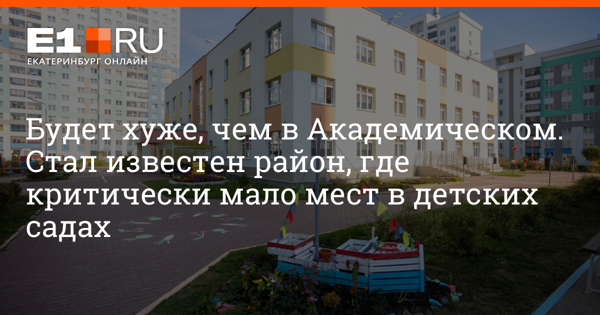 Детские сады екатеринбурга академический. Академический район Екатеринбург. Садовый Екатеринбург 2023. Район Академический обзор. Дет сад 94 Екатеринбург.