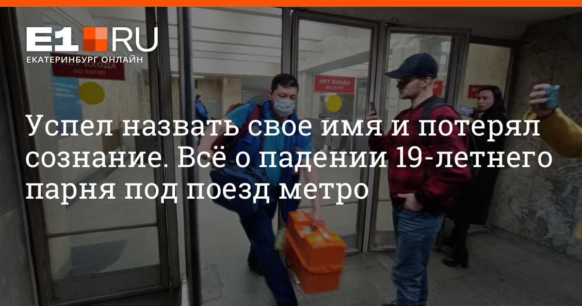 В екатеринбургском метро 19-летний парень упал под поезд - 10 апреля 2023 - e1.r