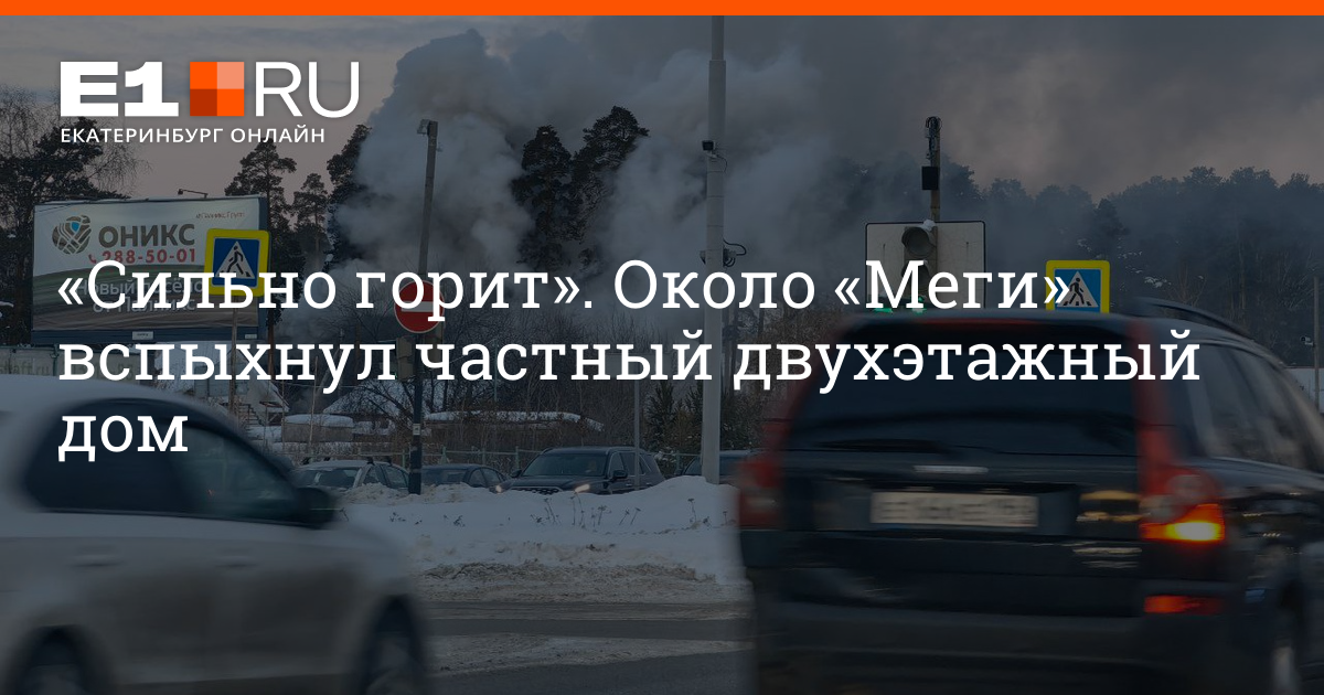 Е1 екатеринбург новости происшествия сегодня пожар